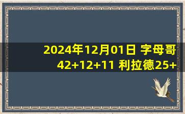 2024年12月01日 字母哥42+12+11 利拉德25+5+10 普尔31+7 雄鹿送奇才14连败